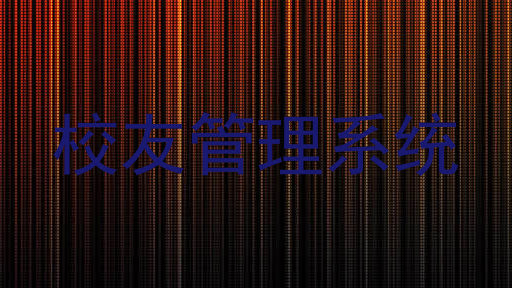 校友管理系统