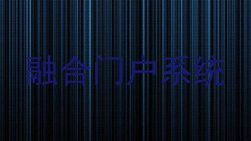 融合门户系统