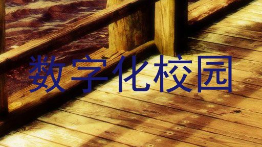 数字化校园