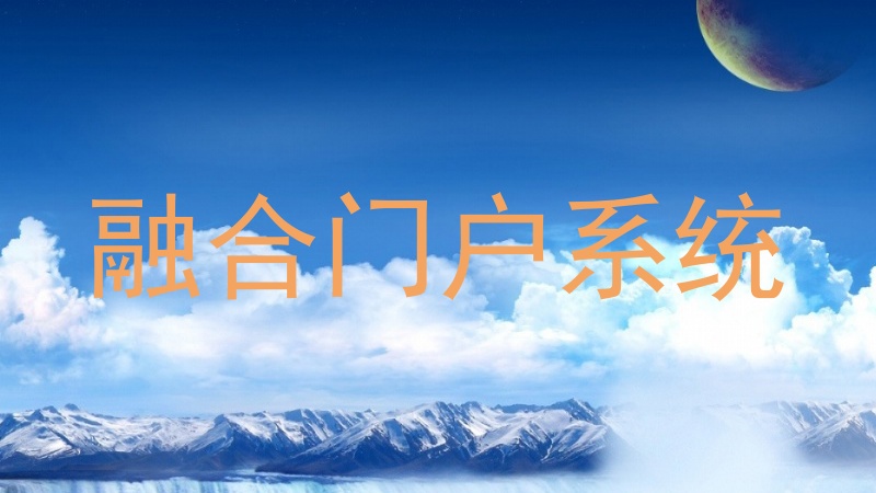 融合门户系统