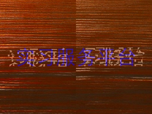 实习服务平台