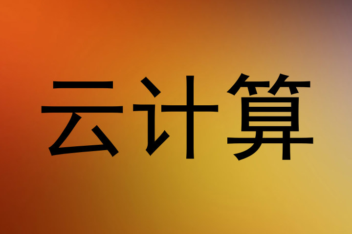 云计算
