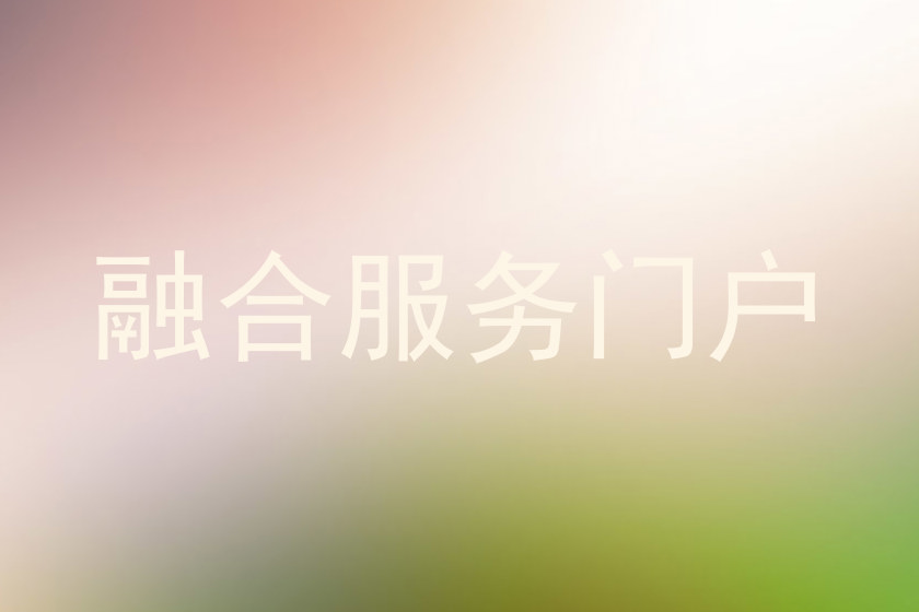 融合服务门户