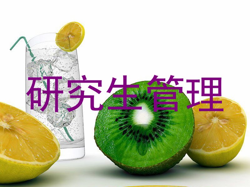 研究生管理