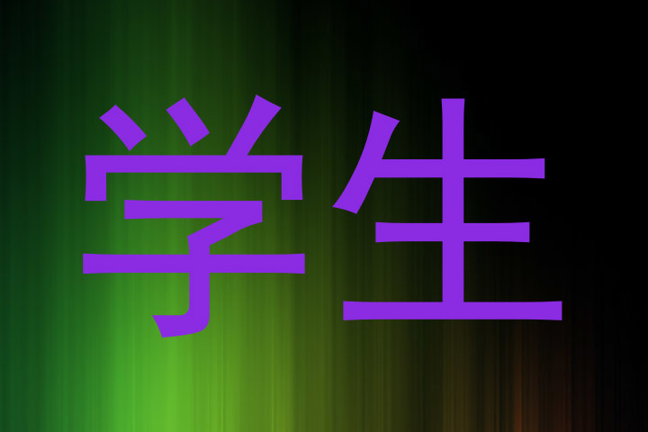 学生