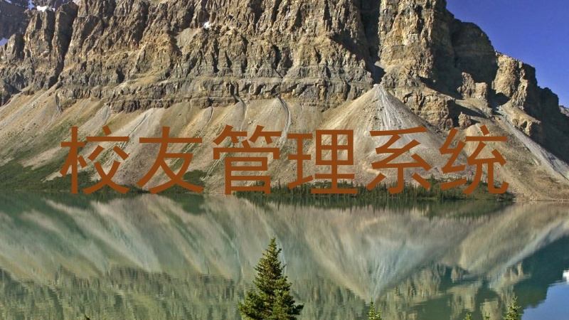 校友管理系统