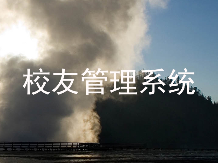 校友管理系统