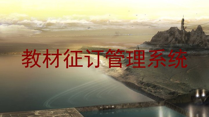 教材征订管理系统