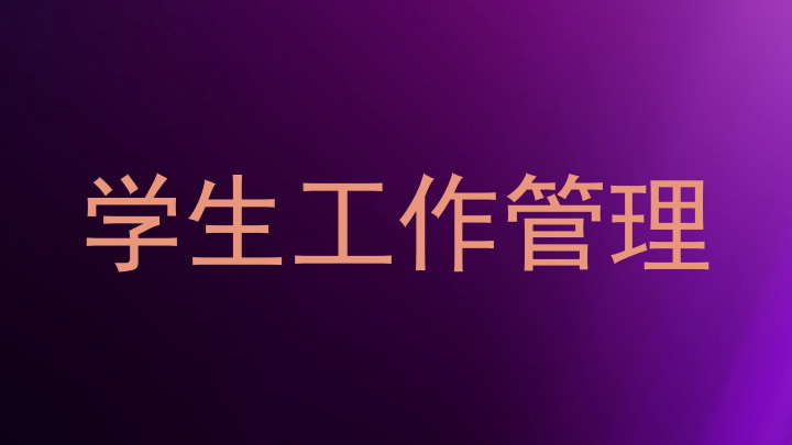 学生工作管理