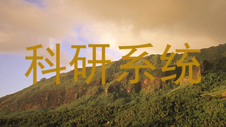 科研系统
