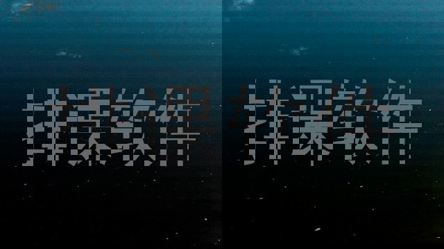 排课软件