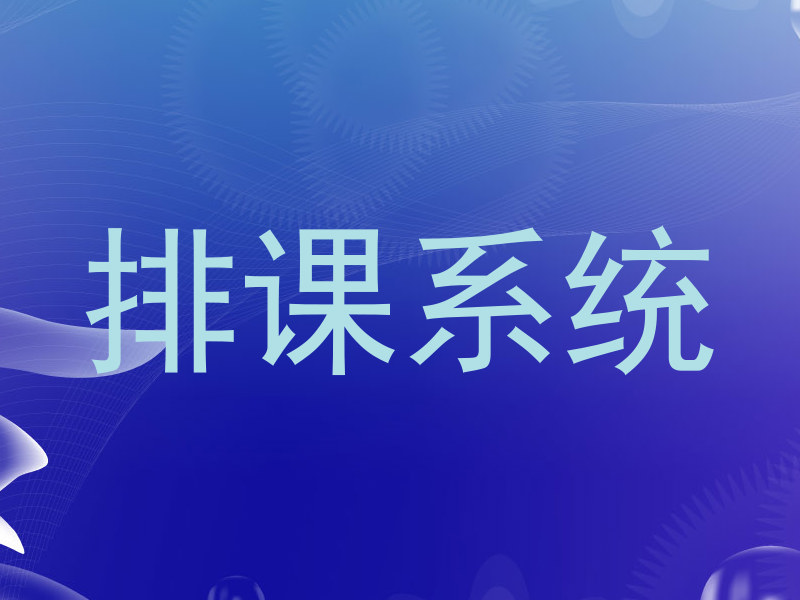 排课系统