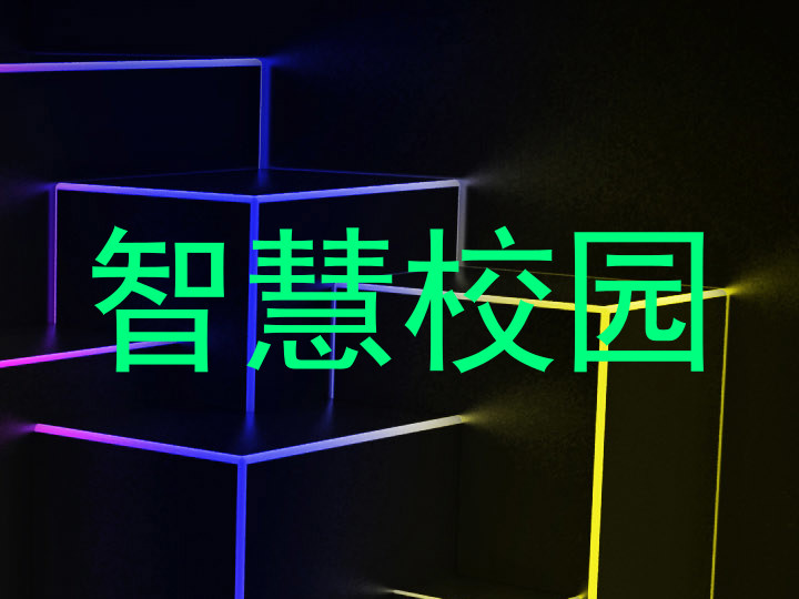 智慧校园