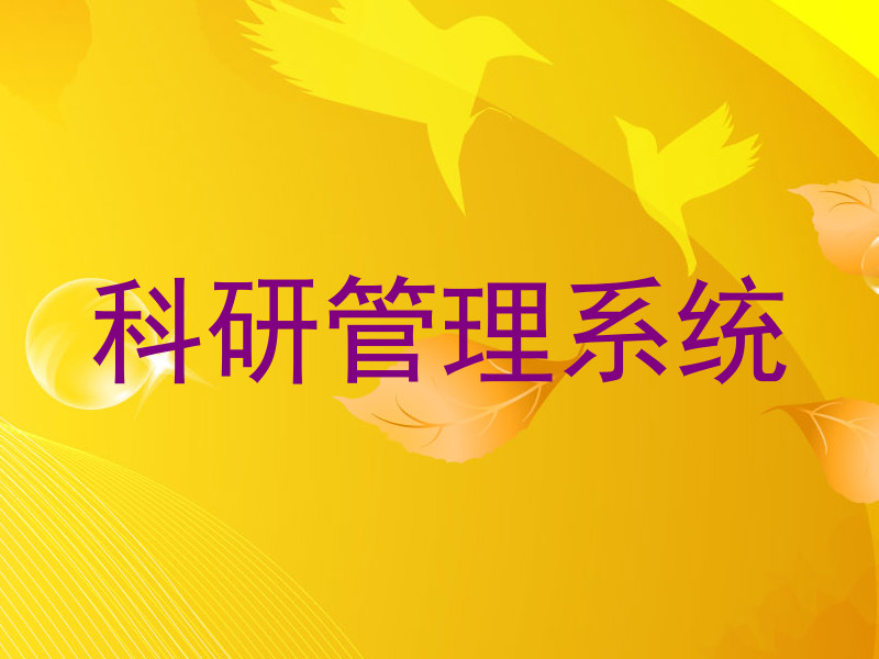 科研管理系统