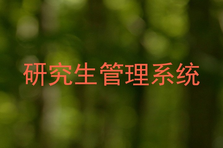 研究生管理系统