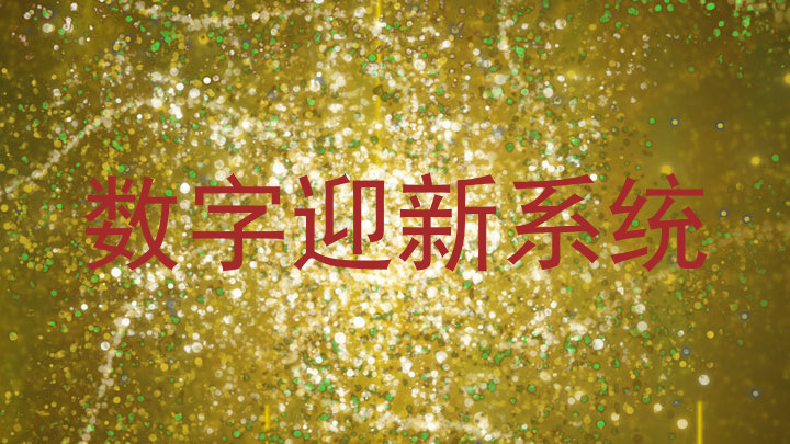 数字迎新系统