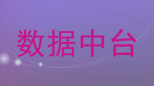 数据中台