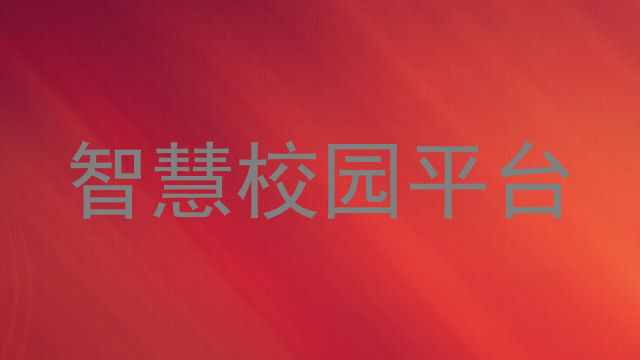 智慧校园平台