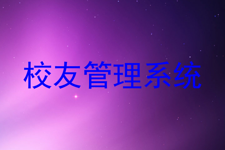 校友管理系统