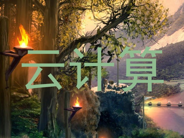 云计算