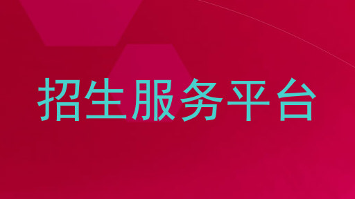 招生服务平台