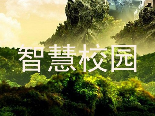 智慧校园