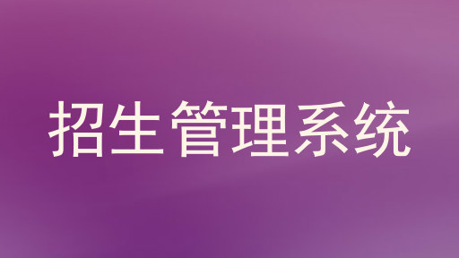 招生管理系统