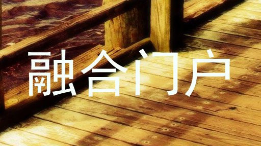 融合门户