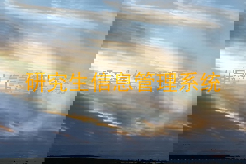 研究生信息管理系统