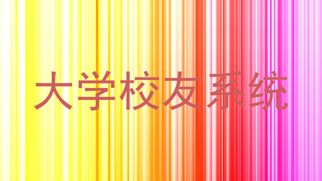 大学校友系统