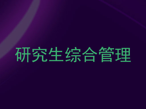 研究生综合管理