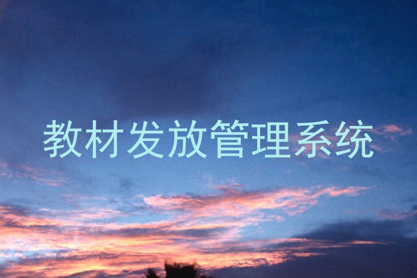 教材发放管理系统