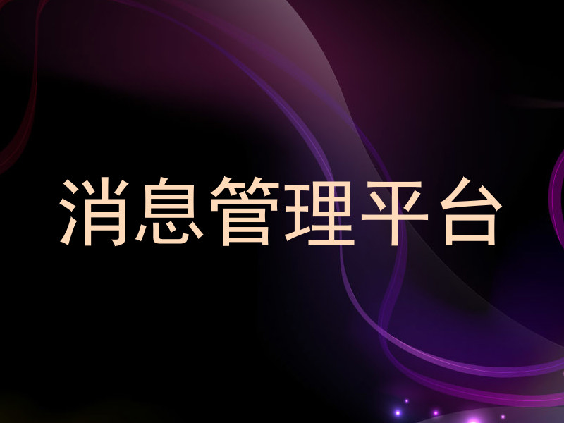 消息管理平台