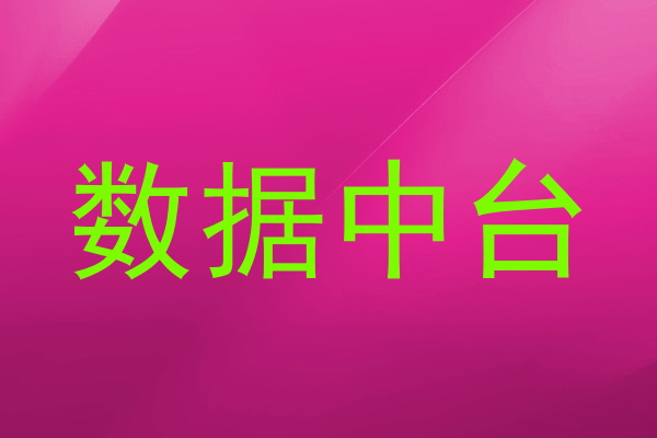 数据中台