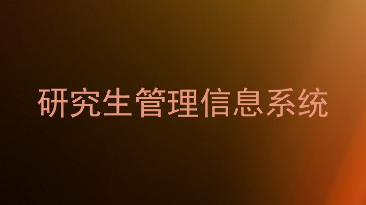 研究生管理信息系统