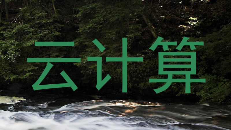 云计算