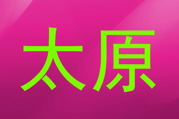 太原