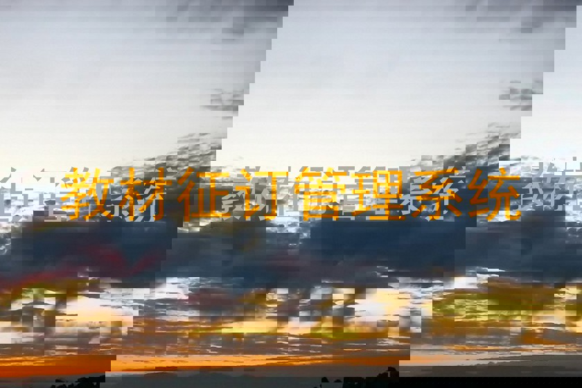 教材征订管理系统