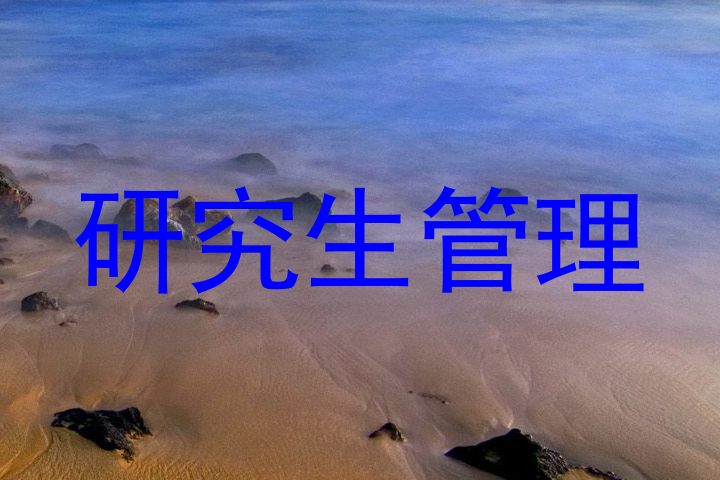 研究生管理