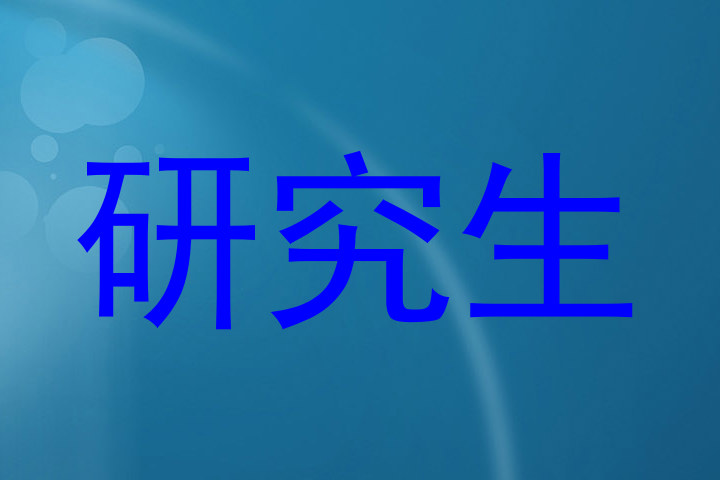 研究生