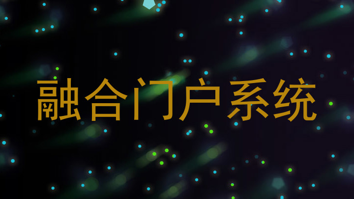 融合门户系统