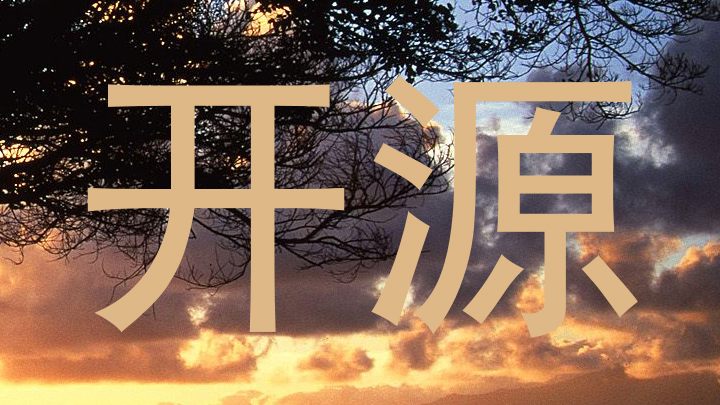 开源