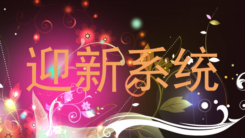 迎新系统