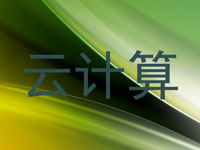 云计算