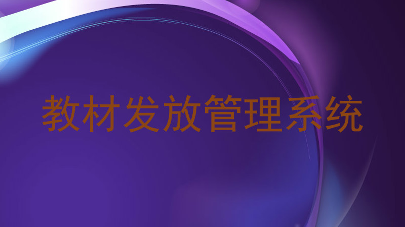 教材发放管理系统