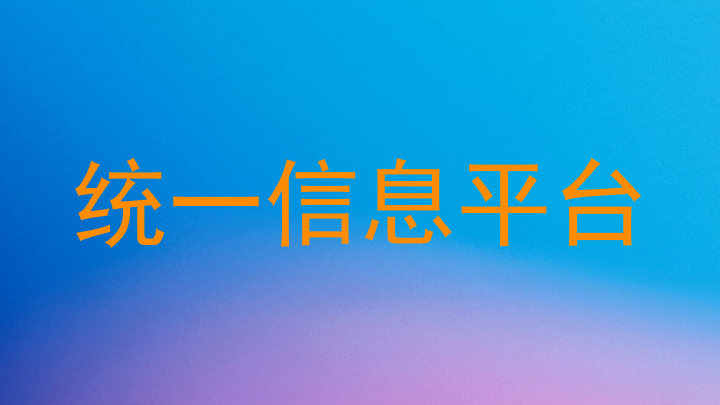 统一信息平台