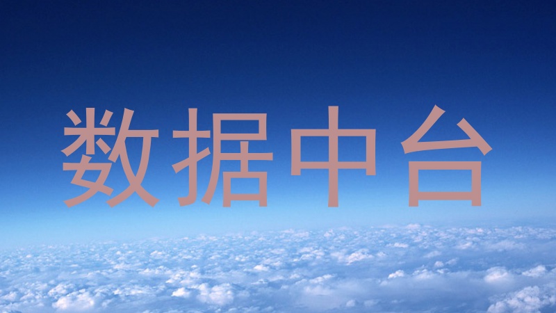 数据中台