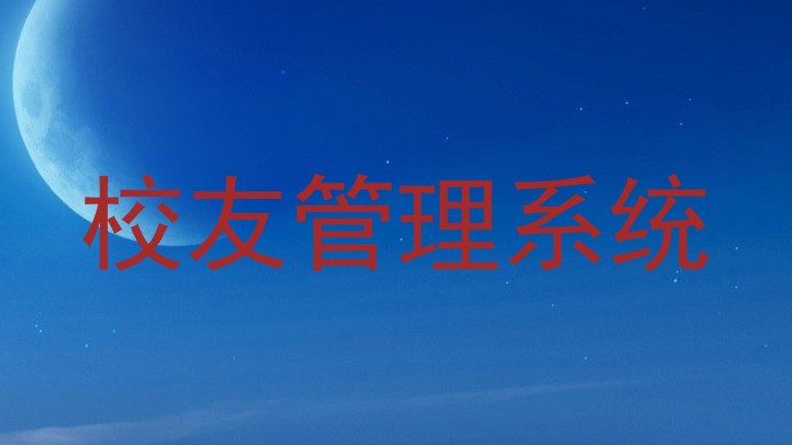 校友管理系统