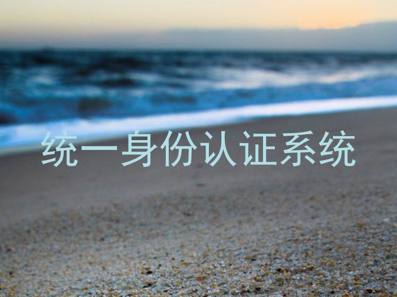 统一身份认证系统