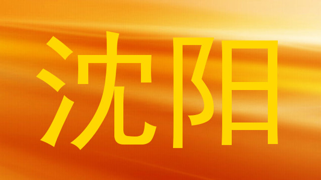 沈阳